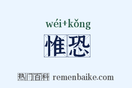 惟恐是什么意思的图片